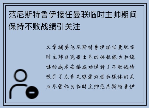 范尼斯特鲁伊接任曼联临时主帅期间保持不败战绩引关注 范尼斯特鲁伊接任曼联临时主帅期间保持不败战绩引关注
