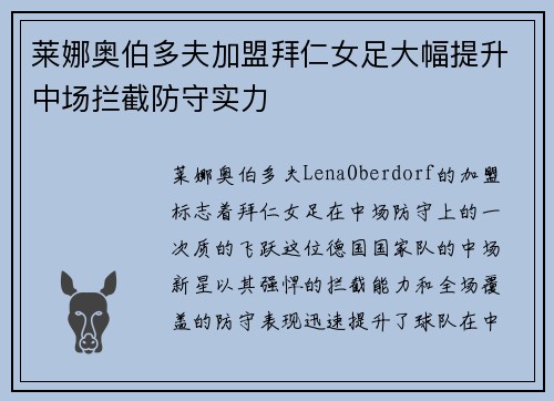 莱娜奥伯多夫加盟拜仁女足大幅提升中场拦截防守实力