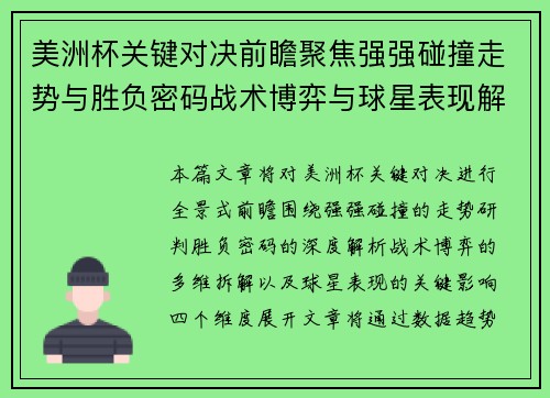 美洲杯关键对决前瞻聚焦强强碰撞走势与胜负密码战术博弈与球星表现解析 美洲杯关键对决前瞻聚焦强强碰撞走势与胜负密码战术博弈与球星表现解析