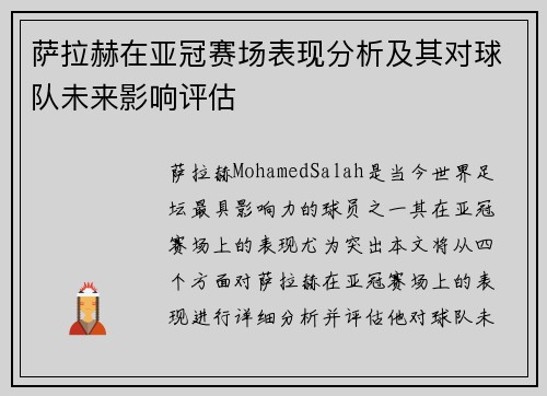 萨拉赫在亚冠赛场表现分析及其对球队未来影响评估