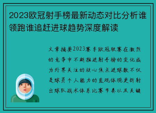 2023欧冠射手榜最新动态对比分析谁领跑谁追赶进球趋势深度解读