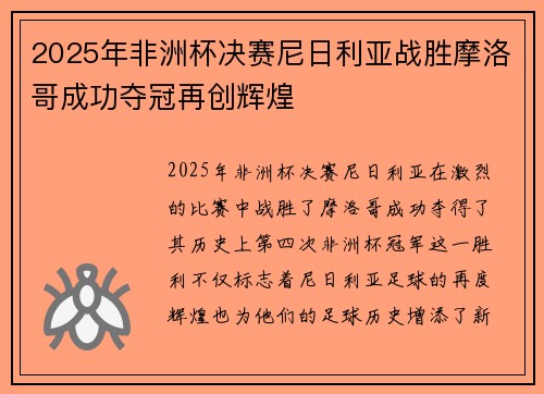 2025年非洲杯决赛尼日利亚战胜摩洛哥成功夺冠再创辉煌