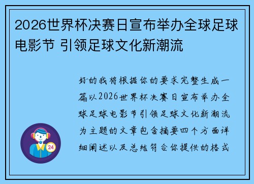 2026世界杯决赛日宣布举办全球足球电影节 引领足球文化新潮流 2026世界杯决赛日宣布举办全球足球电影节 引领足球文化新潮流