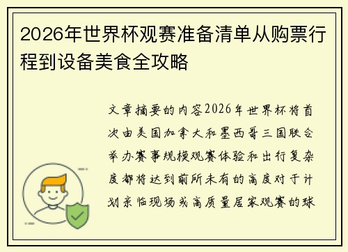 2026年世界杯观赛准备清单从购票行程到设备美食全攻略