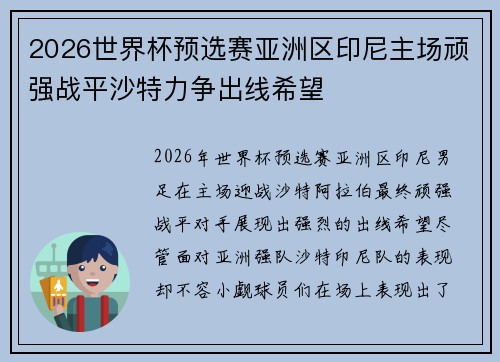 2026世界杯预选赛亚洲区印尼主场顽强战平沙特力争出线希望 2026世界杯预选赛亚洲区印尼主场顽强战平沙特力争出线希望