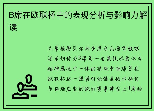 B席在欧联杯中的表现分析与影响力解读