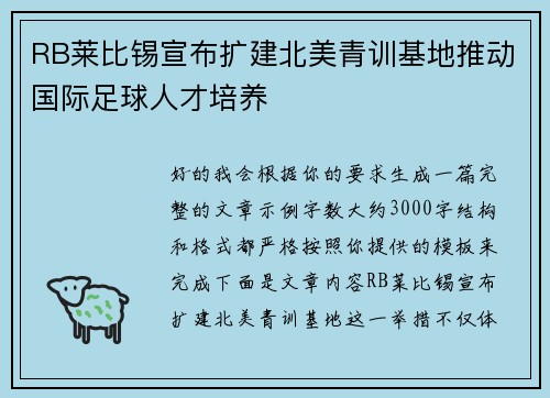 RB莱比锡宣布扩建北美青训基地推动国际足球人才培养 RB莱比锡宣布扩建北美青训基地推动国际足球人才培养