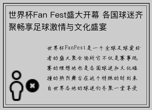 世界杯Fan Fest盛大开幕 各国球迷齐聚畅享足球激情与文化盛宴
