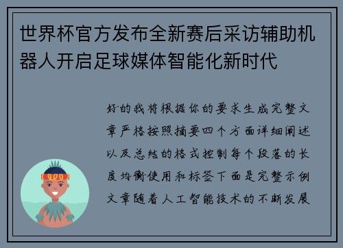 世界杯官方发布全新赛后采访辅助机器人开启足球媒体智能化新时代 世界杯官方发布全新赛后采访辅助机器人开启足球媒体智能化新时代