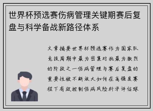 世界杯预选赛伤病管理关键期赛后复盘与科学备战新路径体系 世界杯预选赛伤病管理关键期赛后复盘与科学备战新路径体系