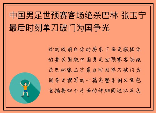 中国男足世预赛客场绝杀巴林 张玉宁最后时刻单刀破门为国争光 中国男足世预赛客场绝杀巴林 张玉宁最后时刻单刀破门为国争光