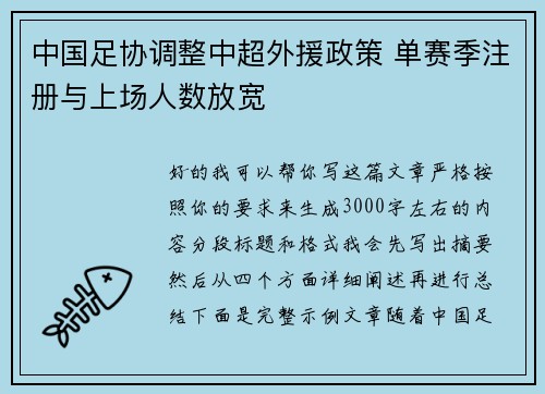 中国足协调整中超外援政策 单赛季注册与上场人数放宽 中国足协调整中超外援政策 单赛季注册与上场人数放宽