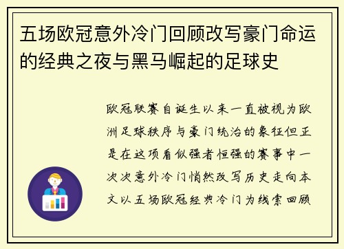 五场欧冠意外冷门回顾改写豪门命运的经典之夜与黑马崛起的足球史