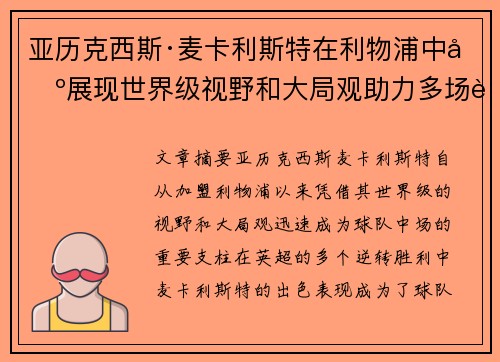 亚历克西斯·麦卡利斯特在利物浦中场展现世界级视野和大局观助力多场英超逆转胜利 亚历克西斯·麦卡利斯特在利物浦中场展现世界级视野和大局观助力多场英超逆转胜利