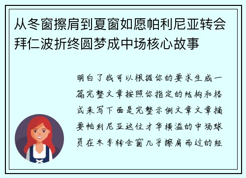 从冬窗擦肩到夏窗如愿帕利尼亚转会拜仁波折终圆梦成中场核心故事