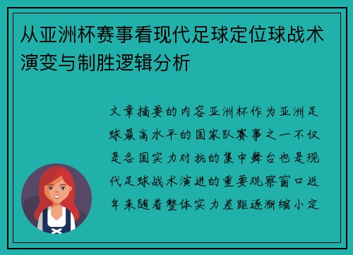 从亚洲杯赛事看现代足球定位球战术演变与制胜逻辑分析 从亚洲杯赛事看现代足球定位球战术演变与制胜逻辑分析