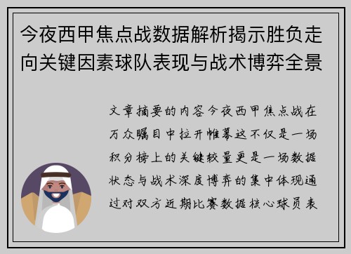 今夜西甲焦点战数据解析揭示胜负走向关键因素球队表现与战术博弈全景透视 今夜西甲焦点战数据解析揭示胜负走向关键因素球队表现与战术博弈全景透视