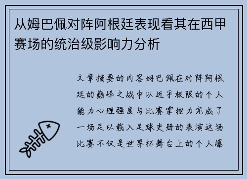 从姆巴佩对阵阿根廷表现看其在西甲赛场的统治级影响力分析 从姆巴佩对阵阿根廷表现看其在西甲赛场的统治级影响力分析