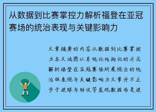 从数据到比赛掌控力解析福登在亚冠赛场的统治表现与关键影响力 从数据到比赛掌控力解析福登在亚冠赛场的统治表现与关键影响力