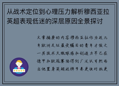 从战术定位到心理压力解析穆西亚拉英超表现低迷的深层原因全景探讨 从战术定位到心理压力解析穆西亚拉英超表现低迷的深层原因全景探讨