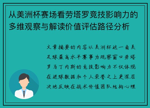 从美洲杯赛场看劳塔罗竞技影响力的多维观察与解读价值评估路径分析 从美洲杯赛场看劳塔罗竞技影响力的多维观察与解读价值评估路径分析