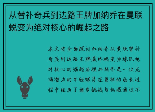 从替补奇兵到边路王牌加纳乔在曼联蜕变为绝对核心的崛起之路 从替补奇兵到边路王牌加纳乔在曼联蜕变为绝对核心的崛起之路