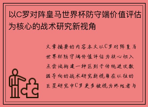 以C罗对阵皇马世界杯防守端价值评估为核心的战术研究新视角 以C罗对阵皇马世界杯防守端价值评估为核心的战术研究新视角