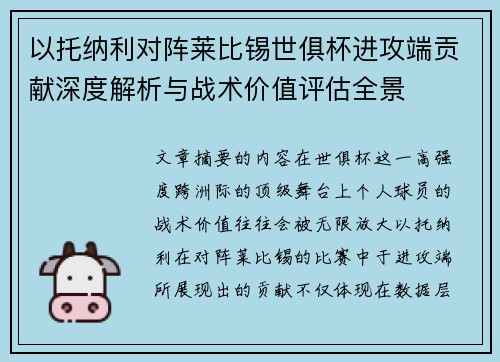 以托纳利对阵莱比锡世俱杯进攻端贡献深度解析与战术价值评估全景 以托纳利对阵莱比锡世俱杯进攻端贡献深度解析与战术价值评估全景