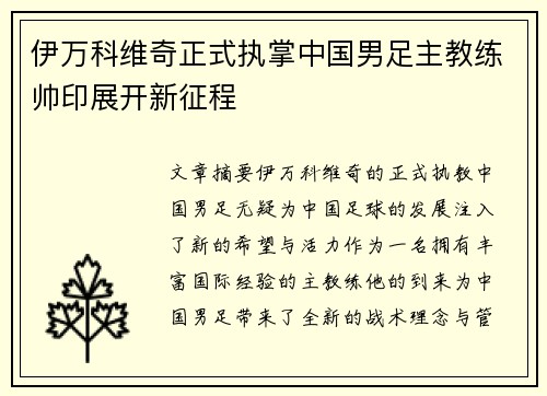伊万科维奇正式执掌中国男足主教练帅印展开新征程 伊万科维奇正式执掌中国男足主教练帅印展开新征程