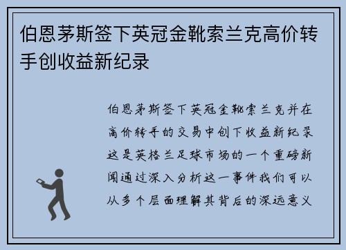 伯恩茅斯签下英冠金靴索兰克高价转手创收益新纪录