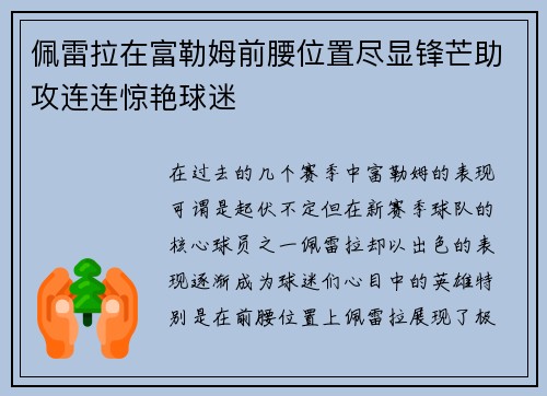 佩雷拉在富勒姆前腰位置尽显锋芒助攻连连惊艳球迷