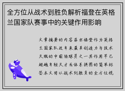 全方位从战术到胜负解析福登在英格兰国家队赛事中的关键作用影响 全方位从战术到胜负解析福登在英格兰国家队赛事中的关键作用影响
