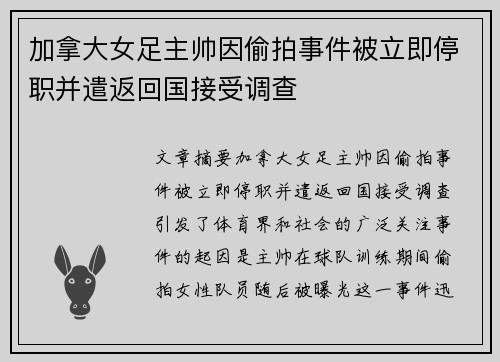 加拿大女足主帅因偷拍事件被立即停职并遣返回国接受调查 加拿大女足主帅因偷拍事件被立即停职并遣返回国接受调查