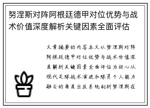 努涅斯对阵阿根廷德甲对位优势与战术价值深度解析关键因素全面评估