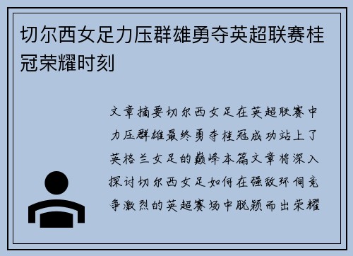 切尔西女足力压群雄勇夺英超联赛桂冠荣耀时刻 切尔西女足力压群雄勇夺英超联赛桂冠荣耀时刻