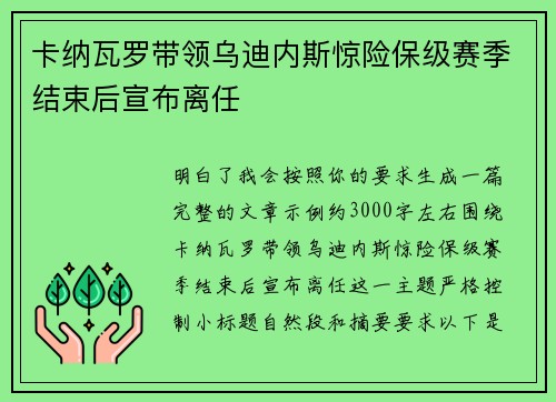 卡纳瓦罗带领乌迪内斯惊险保级赛季结束后宣布离任