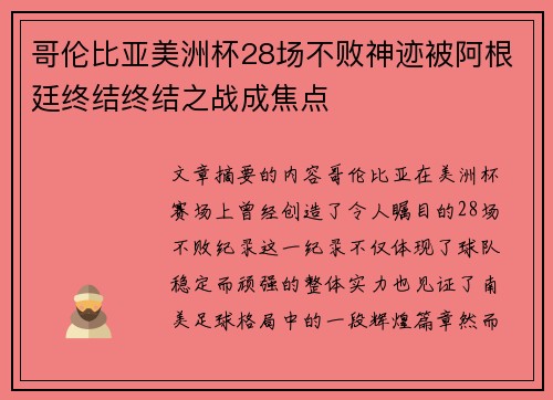 哥伦比亚美洲杯28场不败神迹被阿根廷终结终结之战成焦点 哥伦比亚美洲杯28场不败神迹被阿根廷终结终结之战成焦点
