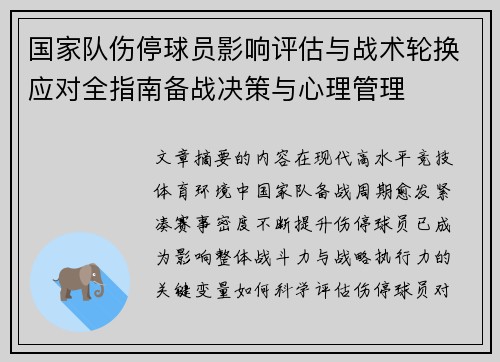 国家队伤停球员影响评估与战术轮换应对全指南备战决策与心理管理 国家队伤停球员影响评估与战术轮换应对全指南备战决策与心理管理