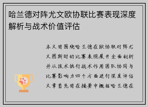 哈兰德对阵尤文欧协联比赛表现深度解析与战术价值评估