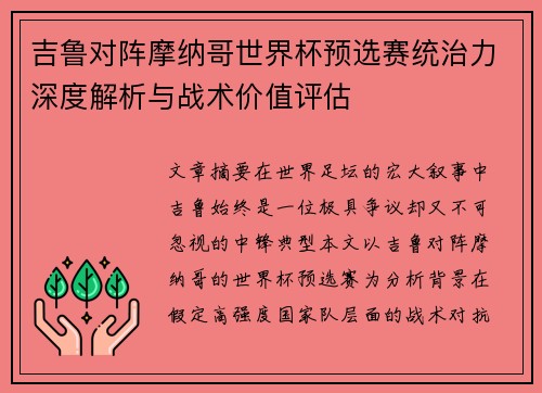 吉鲁对阵摩纳哥世界杯预选赛统治力深度解析与战术价值评估 吉鲁对阵摩纳哥世界杯预选赛统治力深度解析与战术价值评估