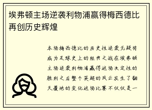 埃弗顿主场逆袭利物浦赢得梅西德比再创历史辉煌