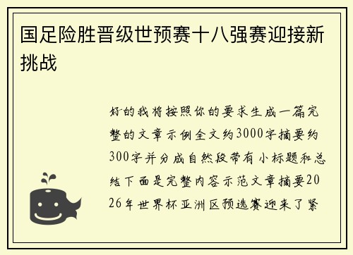 国足险胜晋级世预赛十八强赛迎接新挑战 国足险胜晋级世预赛十八强赛迎接新挑战