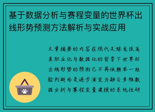 基于数据分析与赛程变量的世界杯出线形势预测方法解析与实战应用