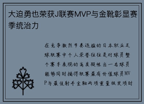 大迫勇也荣获J联赛MVP与金靴彰显赛季统治力 大迫勇也荣获J联赛MVP与金靴彰显赛季统治力