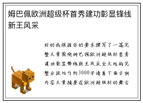 姆巴佩欧洲超级杯首秀建功彰显锋线新王风采 姆巴佩欧洲超级杯首秀建功彰显锋线新王风采
