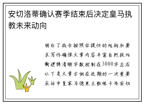 安切洛蒂确认赛季结束后决定皇马执教未来动向