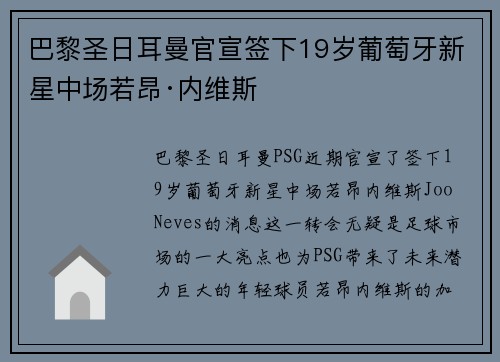 巴黎圣日耳曼官宣签下19岁葡萄牙新星中场若昂·内维斯 巴黎圣日耳曼官宣签下19岁葡萄牙新星中场若昂·内维斯
