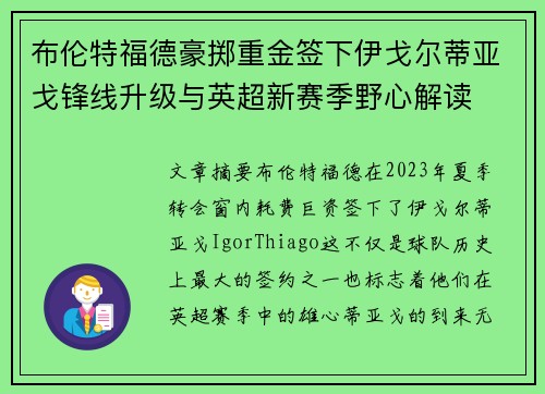 布伦特福德豪掷重金签下伊戈尔蒂亚戈锋线升级与英超新赛季野心解读