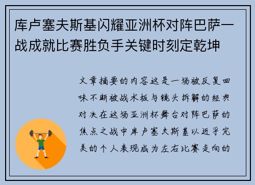 库卢塞夫斯基闪耀亚洲杯对阵巴萨一战成就比赛胜负手关键时刻定乾坤 库卢塞夫斯基闪耀亚洲杯对阵巴萨一战成就比赛胜负手关键时刻定乾坤