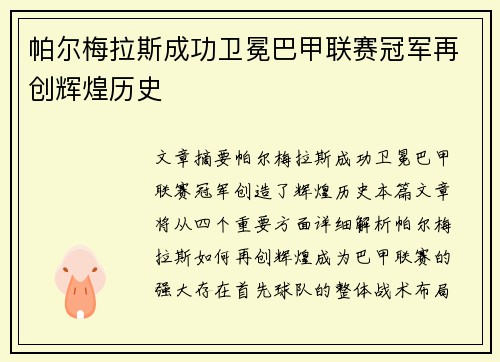 帕尔梅拉斯成功卫冕巴甲联赛冠军再创辉煌历史 